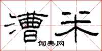 柯春海漕米隶书怎么写