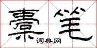 柯春海橐笔隶书怎么写