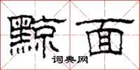 柯春海黥面隶书怎么写