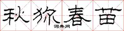 柯春海秋狝春苗隶书怎么写