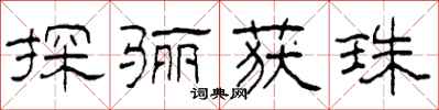 柯春海探骊获珠隶书怎么写