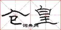 骆恒光仓皇隶书怎么写