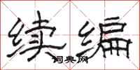 骆恒光续编隶书怎么写