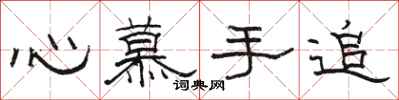 骆恒光心慕手追隶书怎么写