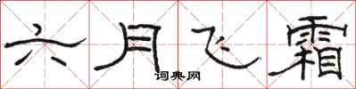 骆恒光六月飞霜隶书怎么写