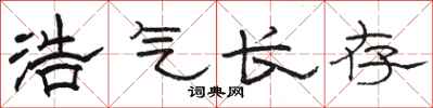 骆恒光浩气长存隶书怎么写