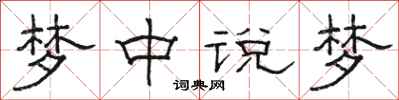 骆恒光梦中说梦隶书怎么写