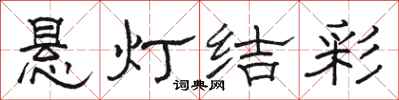 骆恒光悬灯结彩隶书怎么写