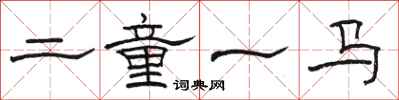 骆恒光二童一马隶书怎么写