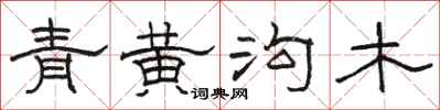 骆恒光青黄沟木隶书怎么写