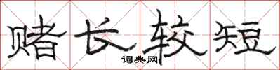 骆恒光赌长较短隶书怎么写