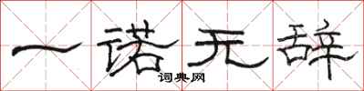 骆恒光一诺无辞隶书怎么写