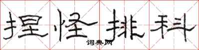 骆恒光捏怪排科隶书怎么写