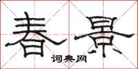骆恒光春景隶书怎么写