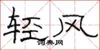 骆恒光轻风隶书怎么写