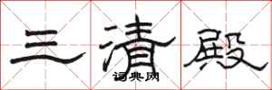 骆恒光三清殿隶书怎么写