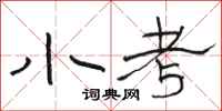 骆恒光小考隶书怎么写
