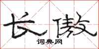 骆恒光长傲隶书怎么写
