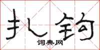 骆恒光扎钩隶书怎么写