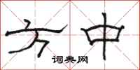 骆恒光方中隶书怎么写