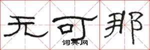 骆恒光无可那隶书怎么写