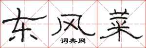 骆恒光东风菜隶书怎么写