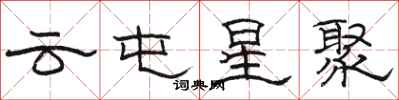 骆恒光云屯星聚隶书怎么写