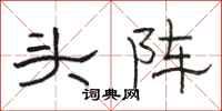 骆恒光头阵隶书怎么写