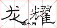 骆恒光龙耀隶书怎么写
