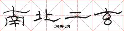骆恒光南北二玄隶书怎么写