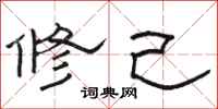 骆恒光修己隶书怎么写