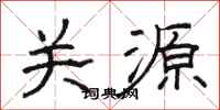 骆恒光关源隶书怎么写
