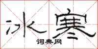 骆恒光冰寒隶书怎么写