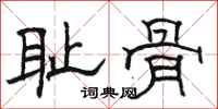 骆恒光耻骨隶书怎么写