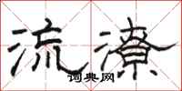 骆恒光流潦隶书怎么写