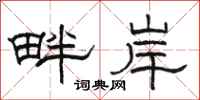 骆恒光畔岸隶书怎么写