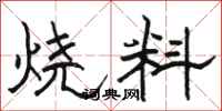 骆恒光烧料隶书怎么写