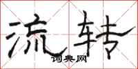 骆恒光流转隶书怎么写