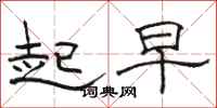 骆恒光起早隶书怎么写