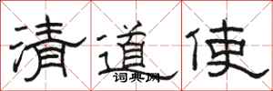 骆恒光清道使隶书怎么写