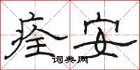 骆恒光痊安隶书怎么写