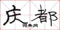 骆恒光庆都隶书怎么写