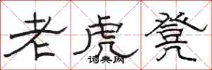 骆恒光老虎凳隶书怎么写