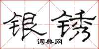 骆恒光银锈隶书怎么写