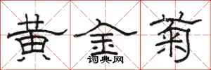 骆恒光黄金菊隶书怎么写