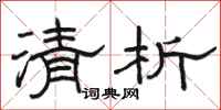 骆恒光清析隶书怎么写