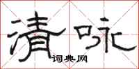 骆恒光清咏隶书怎么写