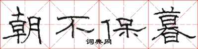 骆恒光朝不保暮隶书怎么写