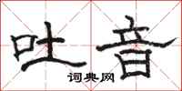 骆恒光吐音隶书怎么写