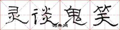 骆恒光灵谈鬼笑隶书怎么写